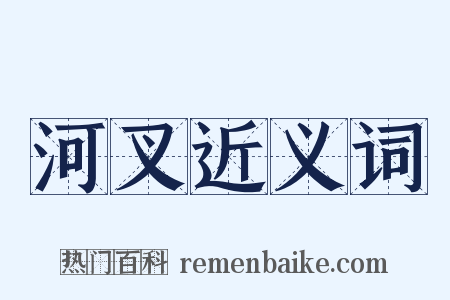 河叉近义词是什么意思的图片